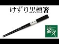 【商品紹介】「けずり黒檀箸」箸専門店 箸久