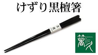 【商品紹介】「けずり黒檀箸」箸専門店 箸久