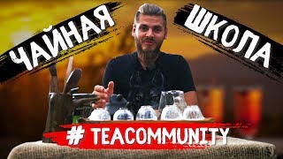 Чайная школа , базовый курс 2.0, Ростов на Дону Чайная школа , базовый курс 2.0, Ростов на Дону
