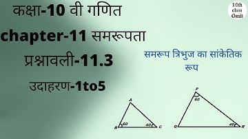class 10 maths chapter 11 similarty (समरूपता) exercise 11.3 example 1to5 || hindi medium