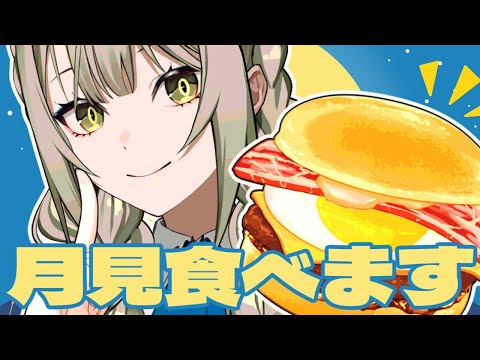 月見バーガー食べ比べれば、秋が始まる味がする