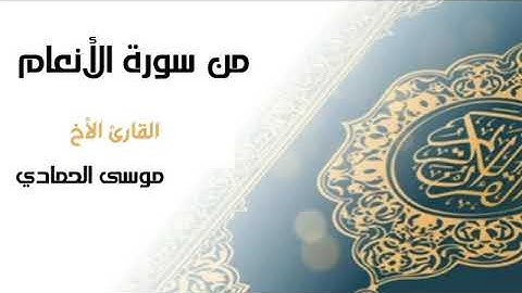 تلاوة ماتعة من سورة الأنعام || للقارئ الأخ موسى الحمادي ||