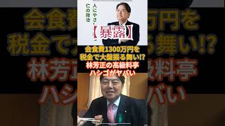 【暴露】会食費1300万円、税金で大盤振る舞い!?林芳正の高級料亭ハシゴがヤバい