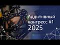 🔥 АДДИТИВНЫЙ КОНГРЕСС #1 2025 | Как мы сканировали DeLorean из «Назад в будущее»! 🤖