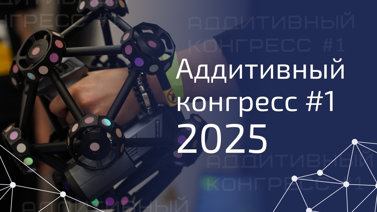 🔥 АДДИТИВНЫЙ КОНГРЕСС #1 2025 | Как мы сканировали DeLorean из «Назад в будущее»! 🤖