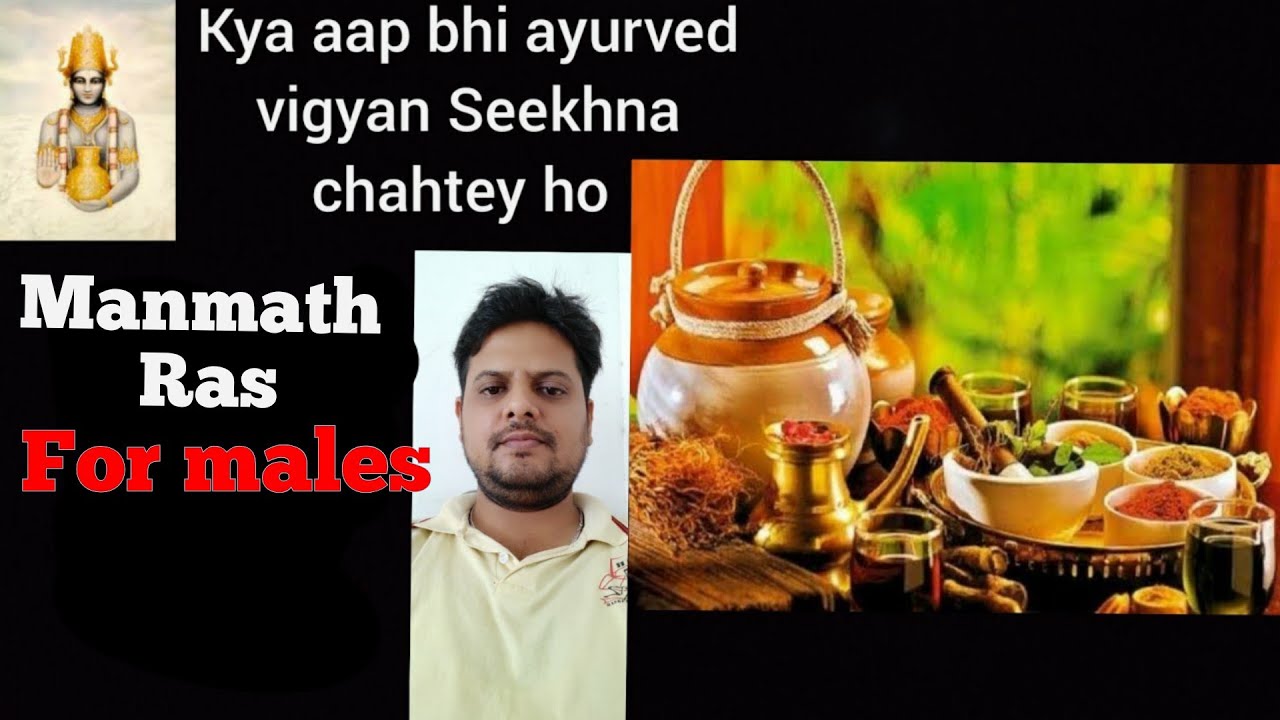 मन्मथ रस, manmath ras के फायदे नापुंसकता को खत्म करें।इन्द्रियो को ...
