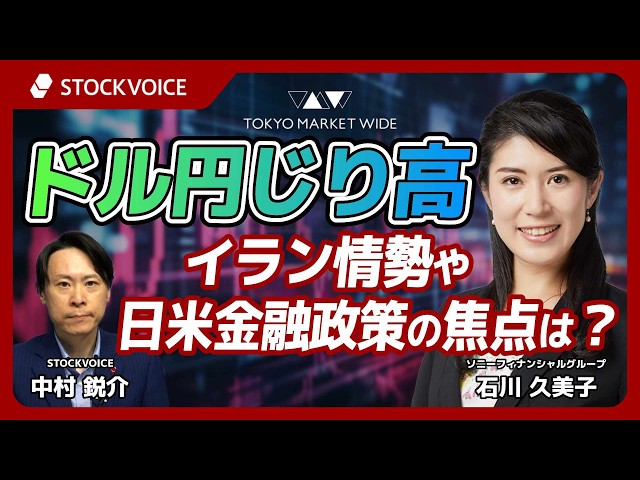 ドル円じり高、イラン情勢や日米金融政策の焦点は？【FXフォーカス】 6月11日 ソニーフィナンシャルグループ 石川久美子さん