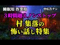 【怪談朗読】3時間超え 村・集落の怖い話し特集 全14話