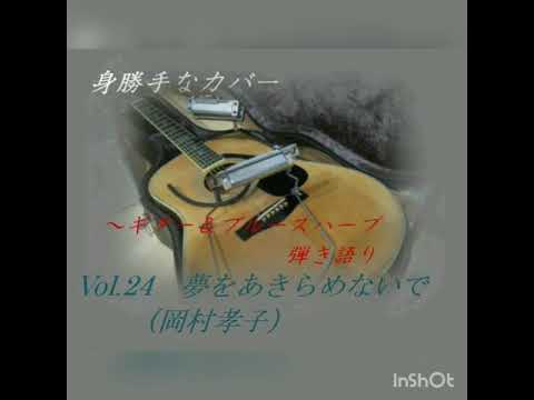 夢をあきらめないで (岡村孝子) ギター&ハーモニカ 弾き語りカバー