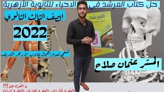 حل كتاب المرشد احياء | الفصل الاول الدعامة والحركة | الصف الثالث الثانوي | الثانوية الأزهرية.