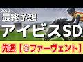 【アイビスサマーダッシュ2026】追い切りから買いたい1頭！叩き2走目の上積み！？