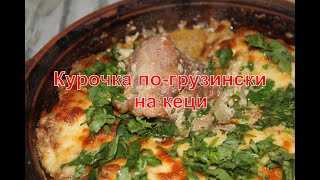 Самая вкусная курочка по-грузински, приготовленная на традиционной Грузинской сковороде КЕЦИ