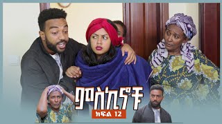 #miskinochu l S1Ep12 l ቀዝቃዛው ጦርነት l ምዕራፍ 1  ክፍል 12 l