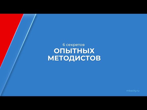 Курс обучения "Методист образовательных программ" - 6 секретов опытных методистов