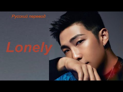 RM Намджун (BTS) - Lonely / "Одиночество..." РУССКИЙ перевод