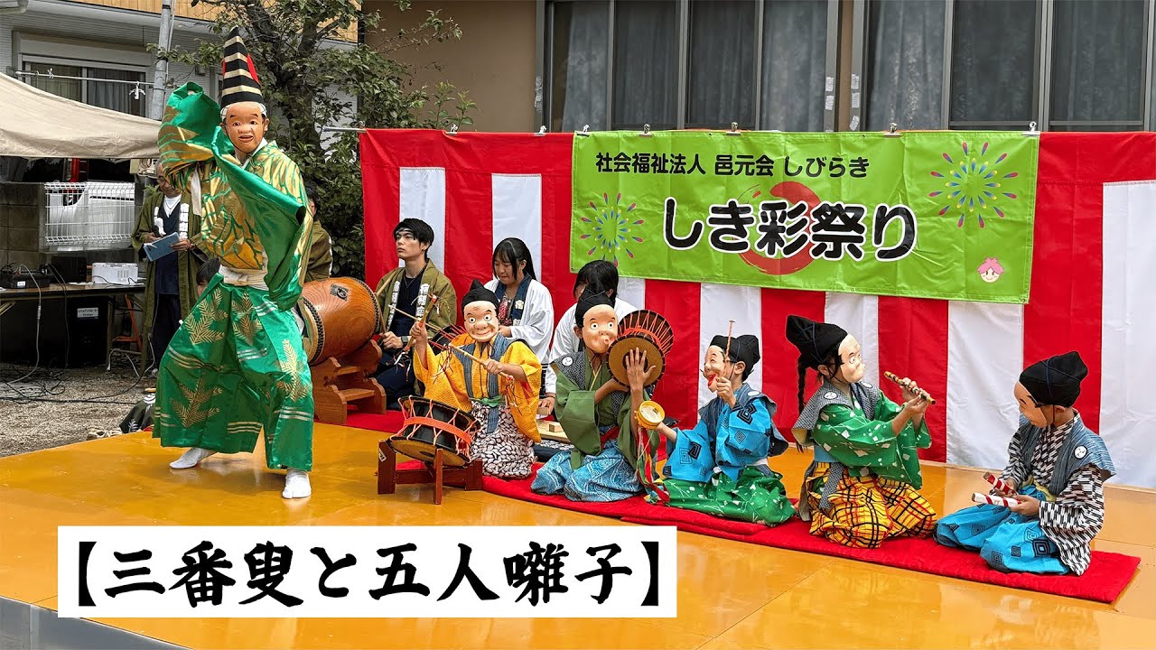 【第３回しき彩祭り】 三番叟と五人囃子