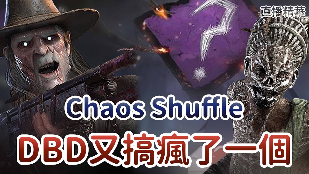 【Dead by daylight黎明死線】直播精華~Chaos Shuffle DBD又搞瘋了一個