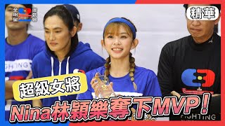 Nina林穎樂爆強實力終成首位MVP女狀元!連猛將邱勝翊都守不住她!|全明星運動會