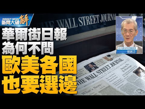 🔥 WSJ指台灣面臨選擇成烏克蘭或香港 世界各國選什麼？｜明居正｜新聞大破解