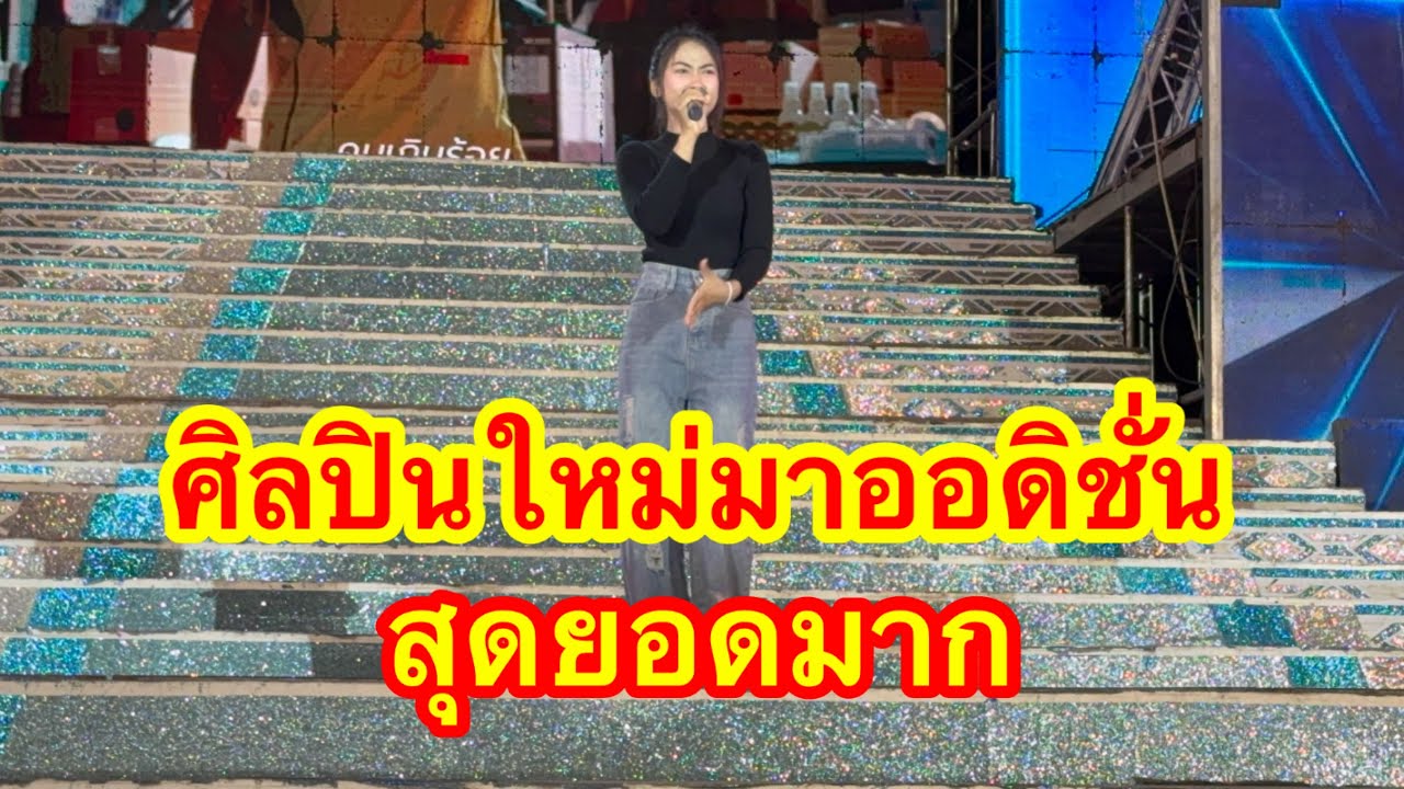 ศิลปินมาออดิชั่นสาวน้อยเพชรบ้านแพง สุดยอดทุกคน #อุ๋งอิ๋งเพชรบ้านแพง 