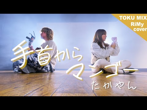 【TikTok人気曲】手首からマンゴー - たかやん（RiMy × TOKUMIX cover.）