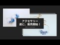 全商品一点モノ！手作りアクセサリーを遂にリリースします！商品に込めた想いなどを話したいと思っています！