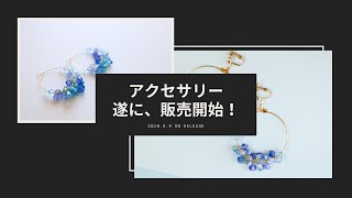 全商品一点モノ！手作りアクセサリーを遂にリリースします！商品に込めた想いなどを話したいと思っています！