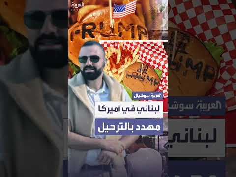 تهديد بترحيل مالك مطعم ترمب برجر من الولايات المتحدة