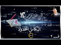 33 5 6 التكامل المحدود 6 5 شرح رياضيات متقدمة الصف الثاني عشر ف2 
