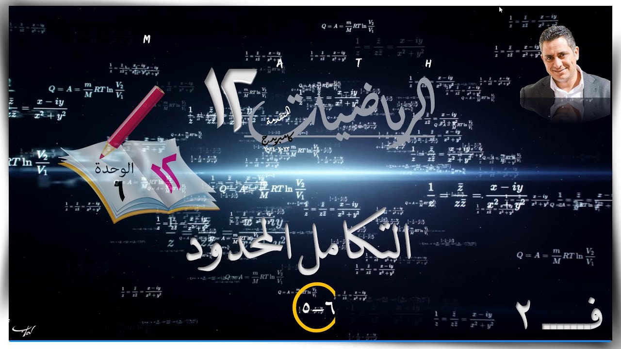 33- 5-6 التكامل المحدود 6-5☀ شرح ☀ رياضيات متقدمة ☀ الصف الثاني عشر ☀ ف2