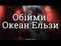 Океан Ельзи - Обійми |  текст &amp; Lyrics | Ukrainian/English