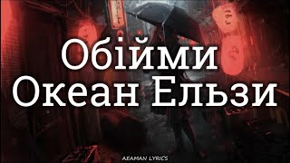 Океан Ельзи - Обійми |  текст & Lyrics | Ukrainian/English