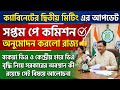 📍7th Pay commission ও বকেয়া DA নিয়ে সরকারের অবস্থান কী❓ এই নিয়ে আলোচনা✅ মতামত জানাবেন 🙏