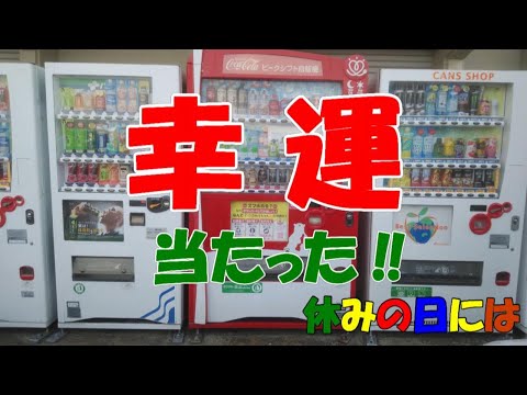 【日常】幸運　当たった‼　缶コーヒーのあたりでもう一本が！