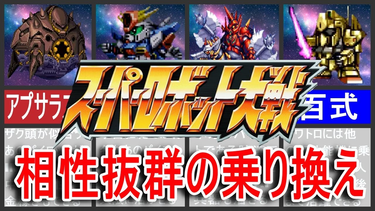 【歴代スパロボ】スーパーロボット大戦相性抜群の乗り換え！