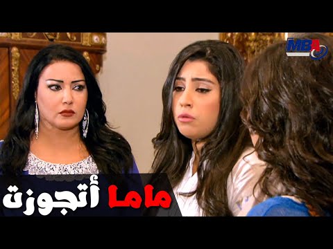 ماما اتجوزت شوف صدمة سمية الخشاب و بنات كيداهم بالخبر و ازاي هيتصرفوا كيد النسا 1