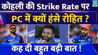 Virat Kohli की Strike Rate पर Press Conference में क्यों हंसे Rohit Sharma | T20 World Cup