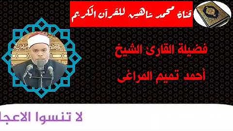 قرآن الجمعة اليوم الموافق 16/10/2020 للقارئ الشيخ أحمد تميم المراغى