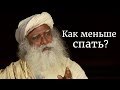 Как меньше спать и улучшить качество сна?