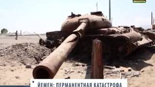 Военный конфликт в Йемене. Вокруг планеты Военный конфликт в Йемене. Вокруг планеты