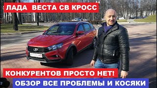 Лучший универсал? Лада Веста Св Кросс тест-драйв и обзор Автопанорама