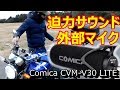 おすすめ外部マイクComica CVM-V30 LITEコミカ【ホーネットHORNET250】録音、マフラー、防風、バイク、カメラ【Amazon】バイク、YOUTUBE動画、SONYソニー