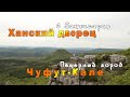 Путешествие по Крыму. День 10. Ханский дворец в Бахчисарае. Фонтан слёз. Пещерный город Чуфут-Кале.