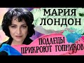 Бей, пытай, сажай - главные скрепы новой России. Картина матом с Марией Лондон.