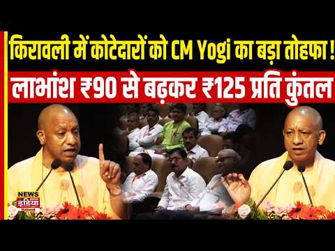 किरावली में कोटेदारों को CM Yogi का बड़ा तोहफा! लाभांश ₹90 से बढ़कर ₹125 प्रति कुंतल