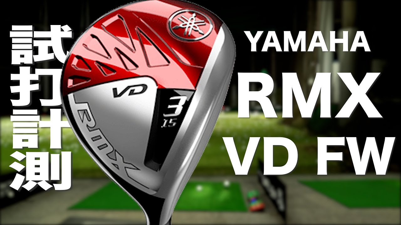 ヤマハ『RMX VD』フェアウェイウッド トラックマン試打 　〜 Yamaha RMX VD Fairway Wood Review with  Trackman〜