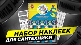 Набор наклеек для сантехники – избавьтесь от хаоса в сантехническом щитке!