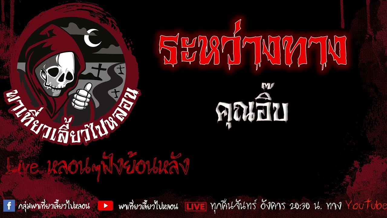 EP.564 ระหว่างทาง - คุณอิ๊บ