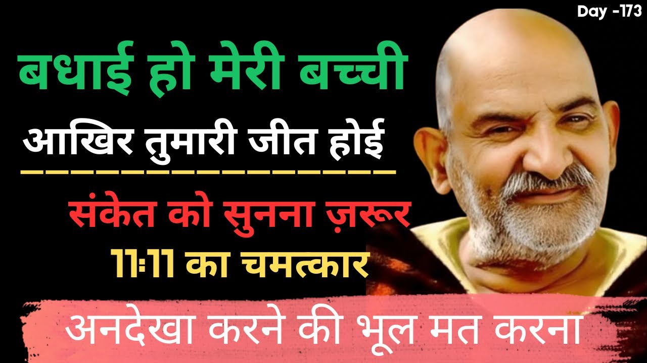 आखिरकार तुमारी जीत होई बेटी। || neem karoli baba || baba neem karoli || neem karoli || universe 