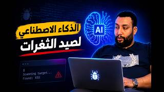 كل الطرق اللي بستخدم بيها AI في الـBug Bounty